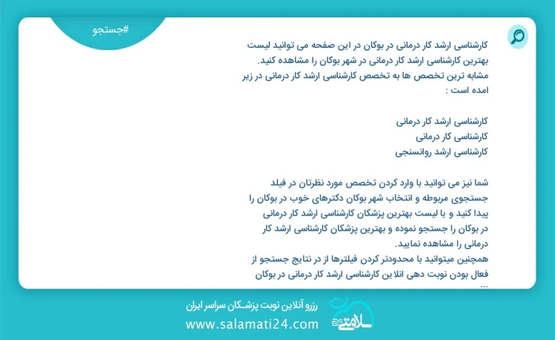 کارشناسی ارشد کار درمانی در بوکان در این صفحه می توانید نوبت بهترین کارشناسی ارشد کار درمانی در شهر بوکان را مشاهده کنید مشابه ترین تخصص ها...